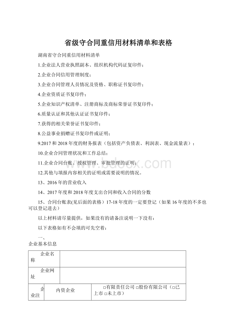 省级守合同重信用材料清单和表格Word下载.docx