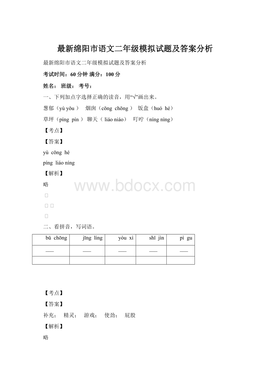 最新绵阳市语文二年级模拟试题及答案分析Word格式.docx