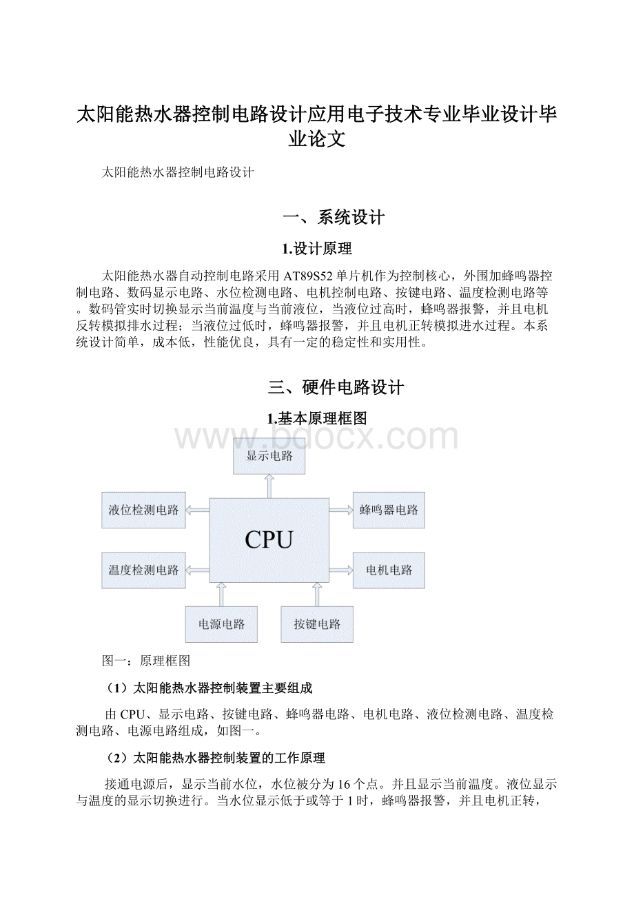 太阳能热水器控制电路设计应用电子技术专业毕业设计毕业论文.docx