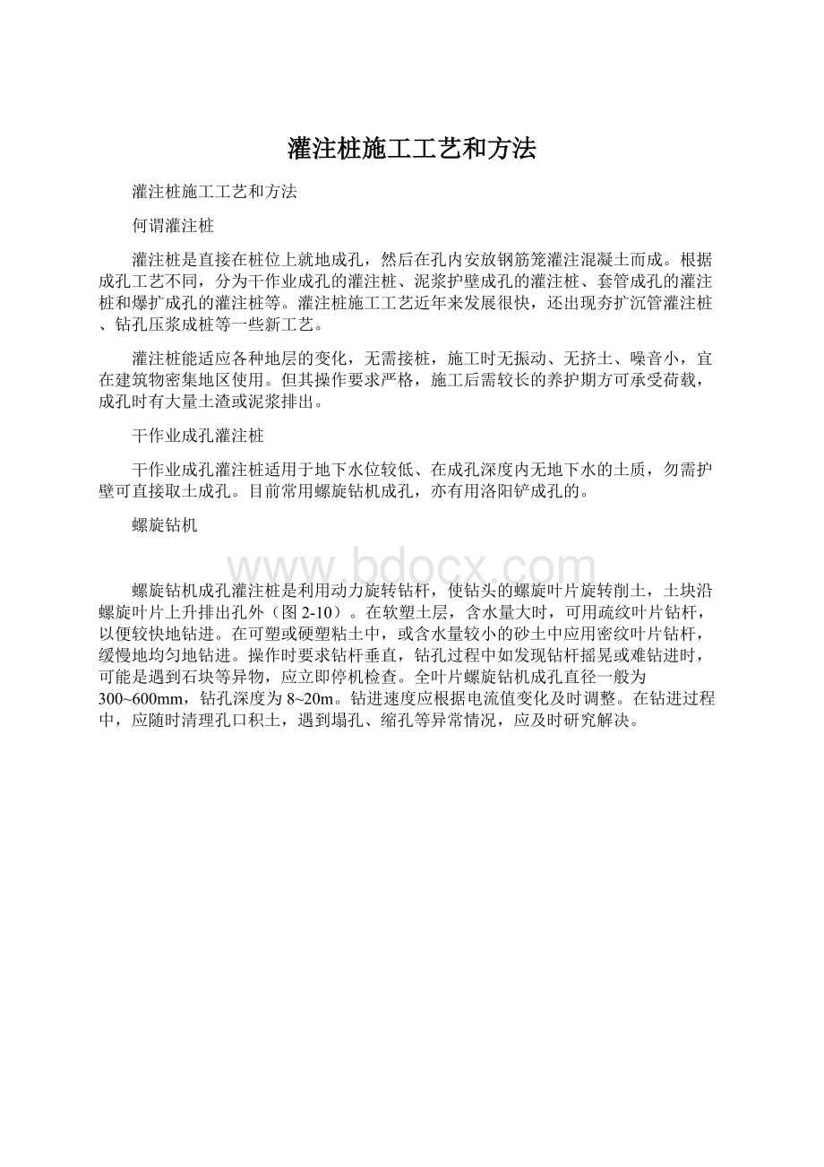 灌注桩施工工艺和方法Word下载.docx