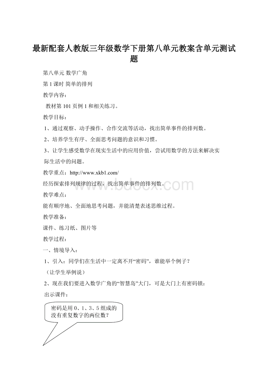 最新配套人教版三年级数学下册第八单元教案含单元测试题.docx