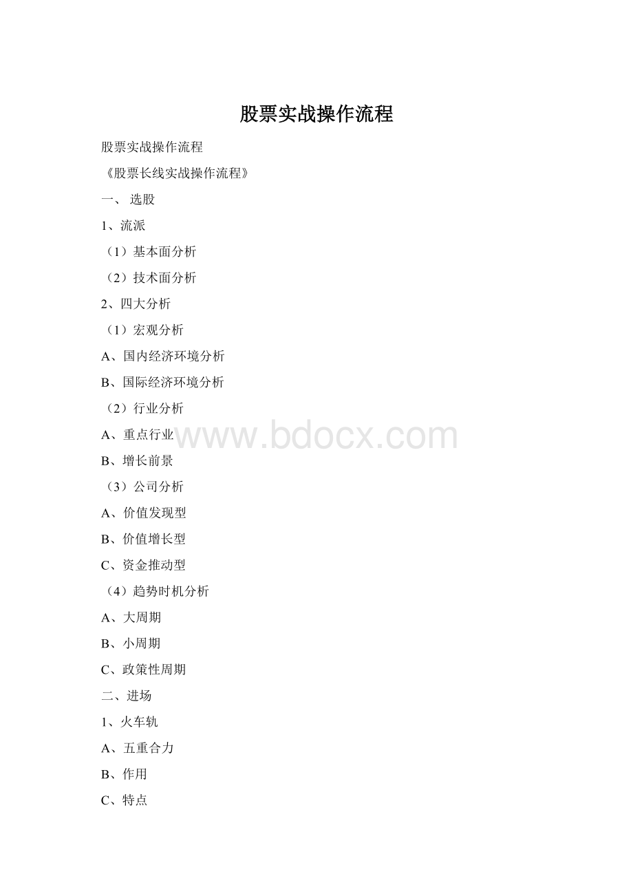 股票实战操作流程Word文档下载推荐.docx_第1页