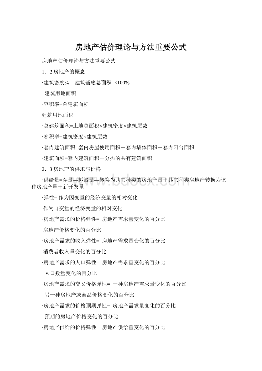 房地产估价理论与方法重要公式文档格式.docx