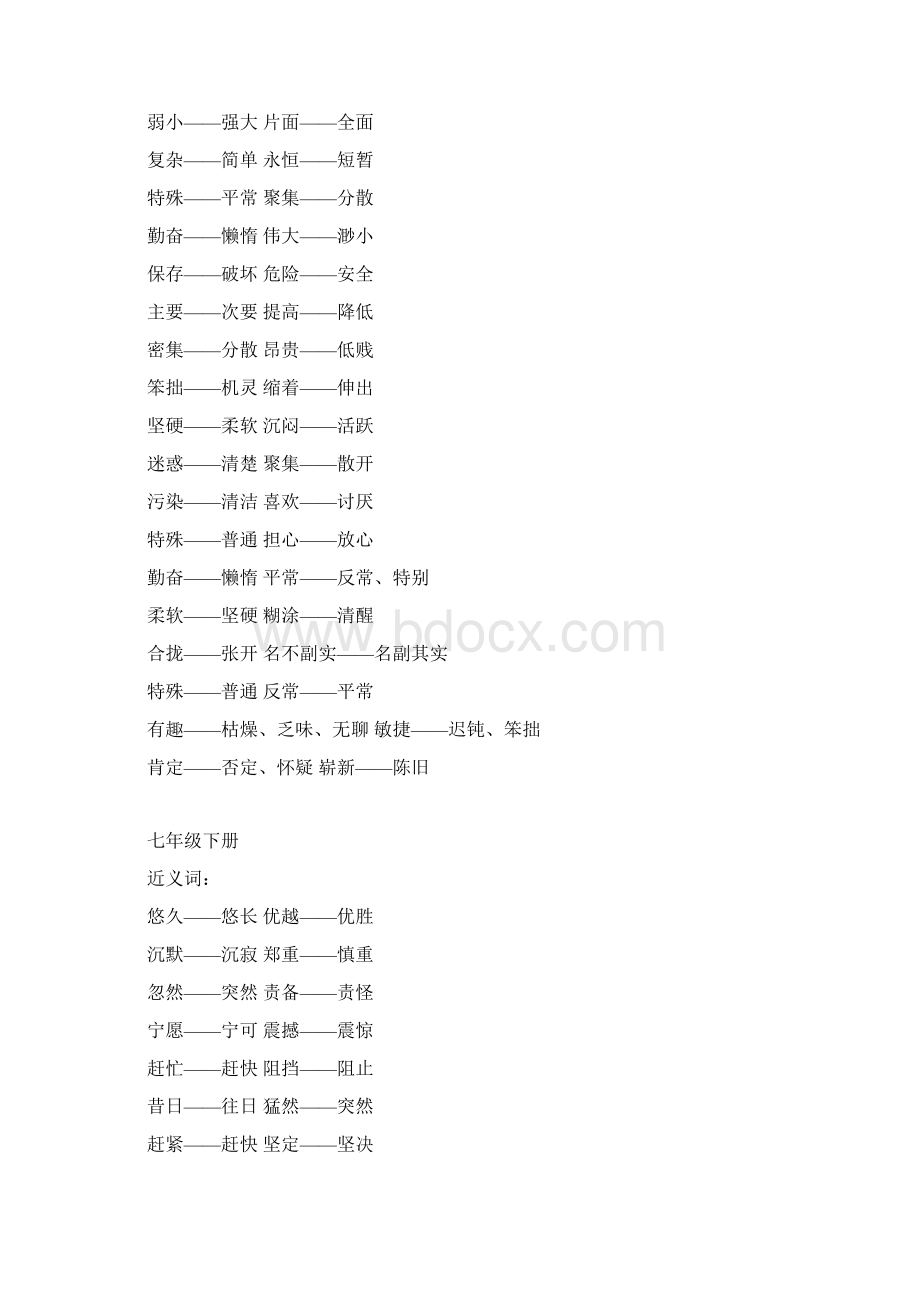 初中汉语总复习近义词反义词教学总结Word文件下载.docx_第3页