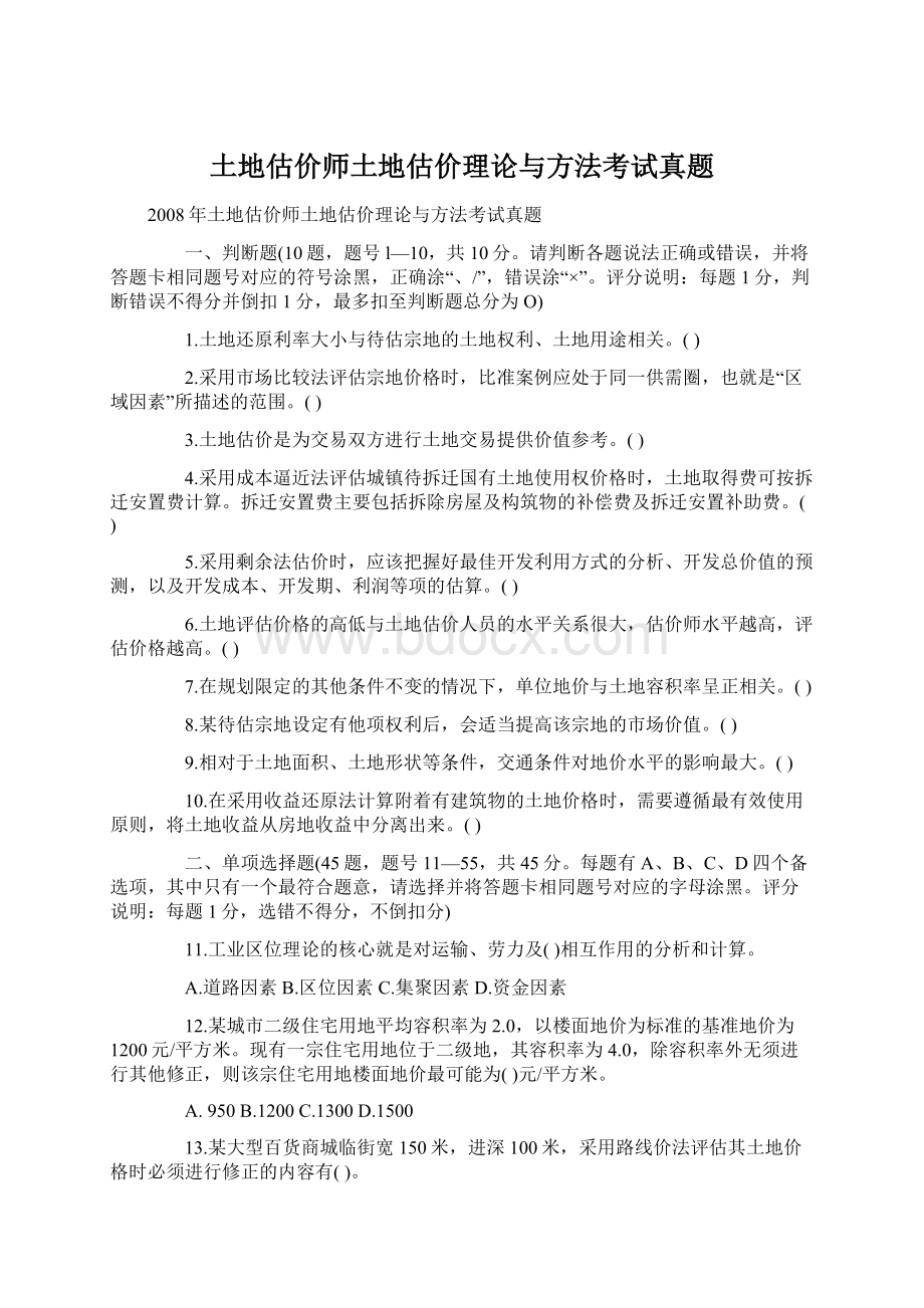 土地估价师土地估价理论与方法考试真题.docx_第1页