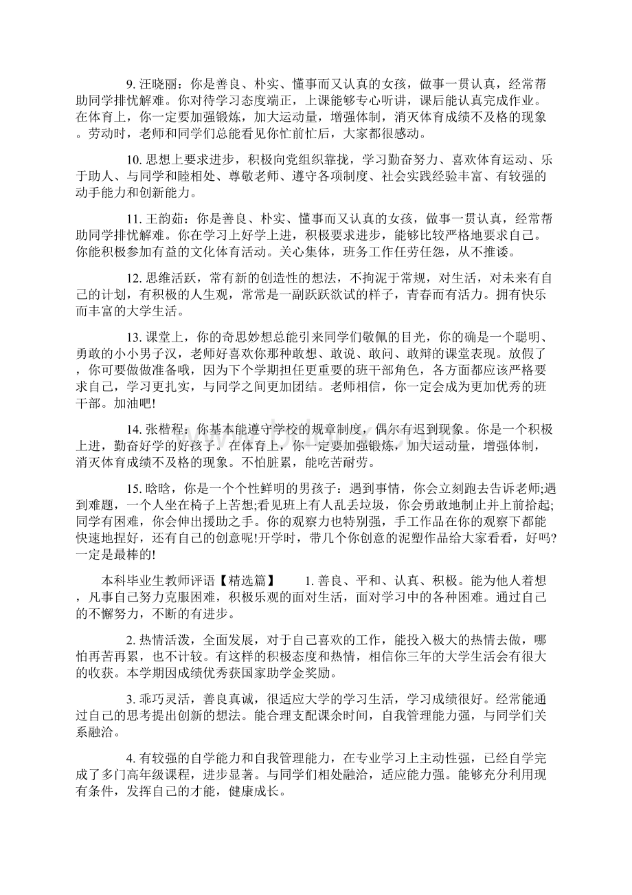 本科毕业生教师评语标准版.docx_第2页