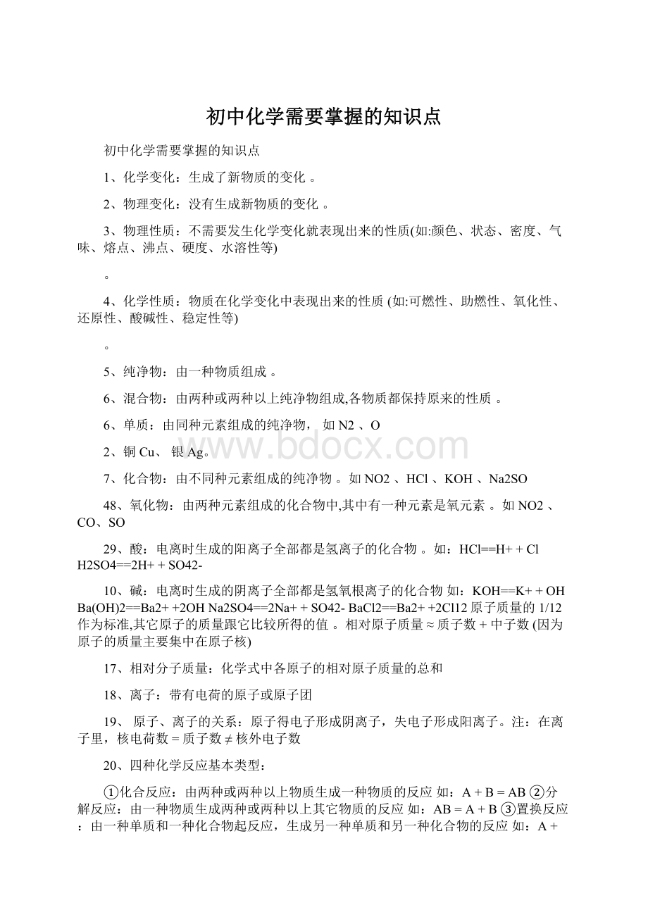 初中化学需要掌握的知识点.docx_第1页