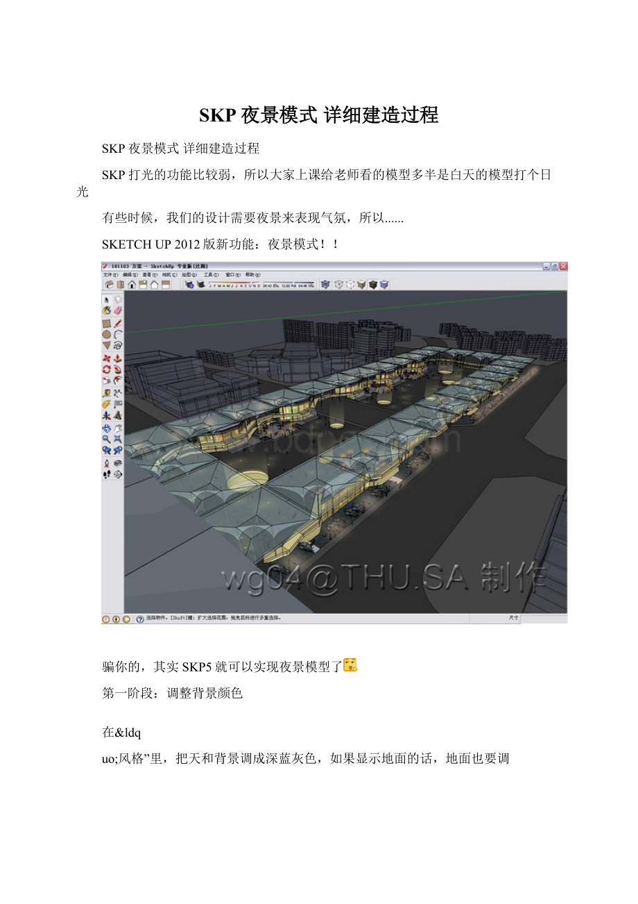 SKP夜景模式 详细建造过程Word文件下载.docx_第1页