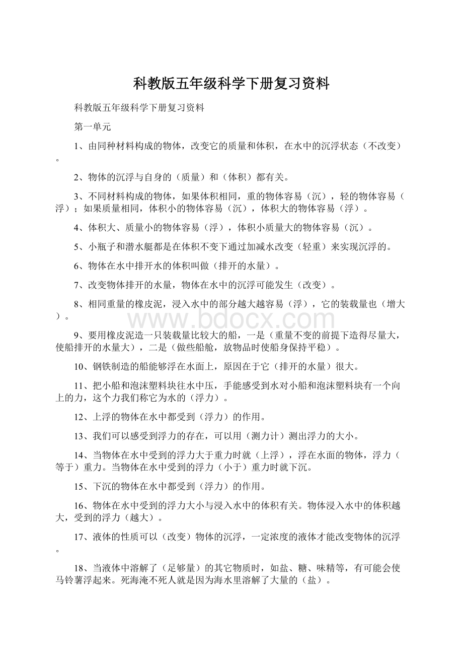 科教版五年级科学下册复习资料文档格式.docx_第1页