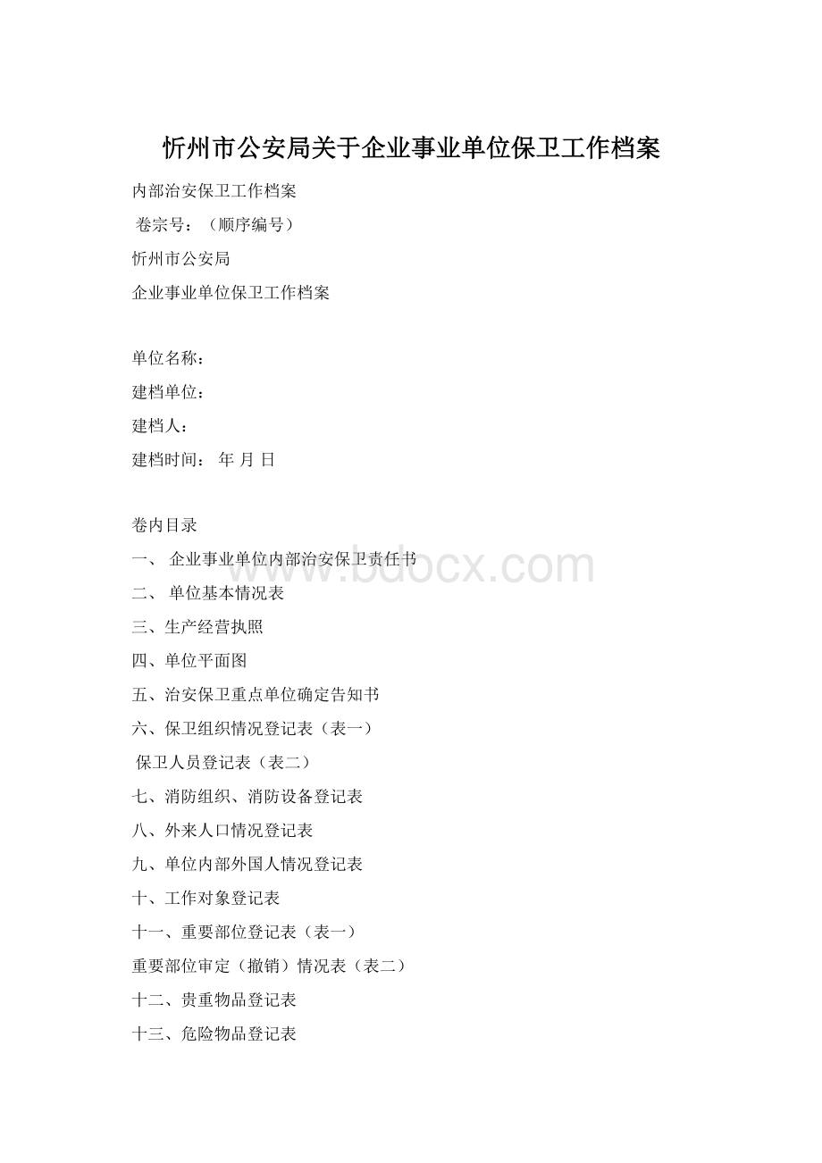 忻州市公安局关于企业事业单位保卫工作档案Word格式.docx_第1页