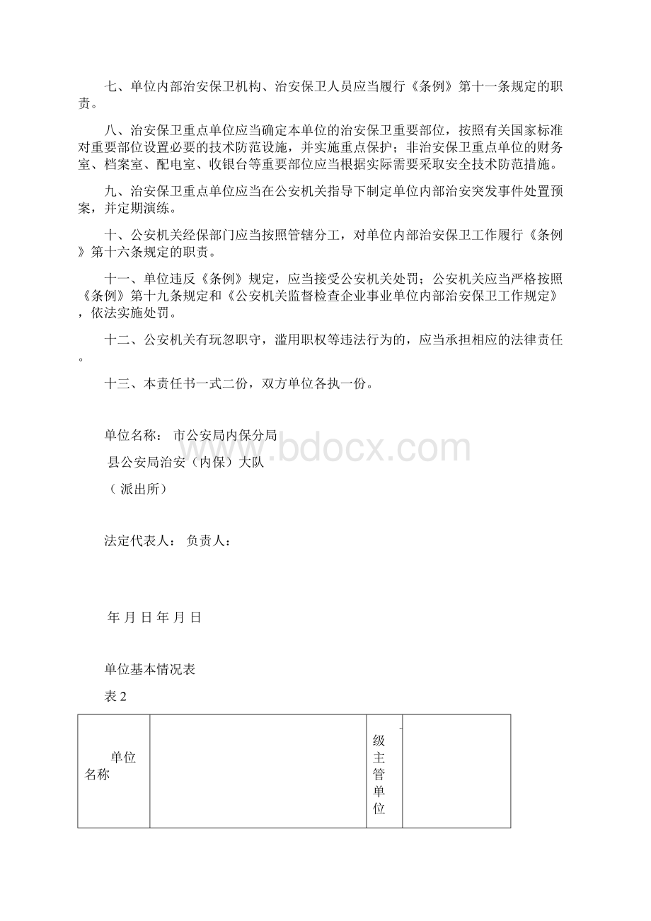 忻州市公安局关于企业事业单位保卫工作档案Word格式.docx_第3页