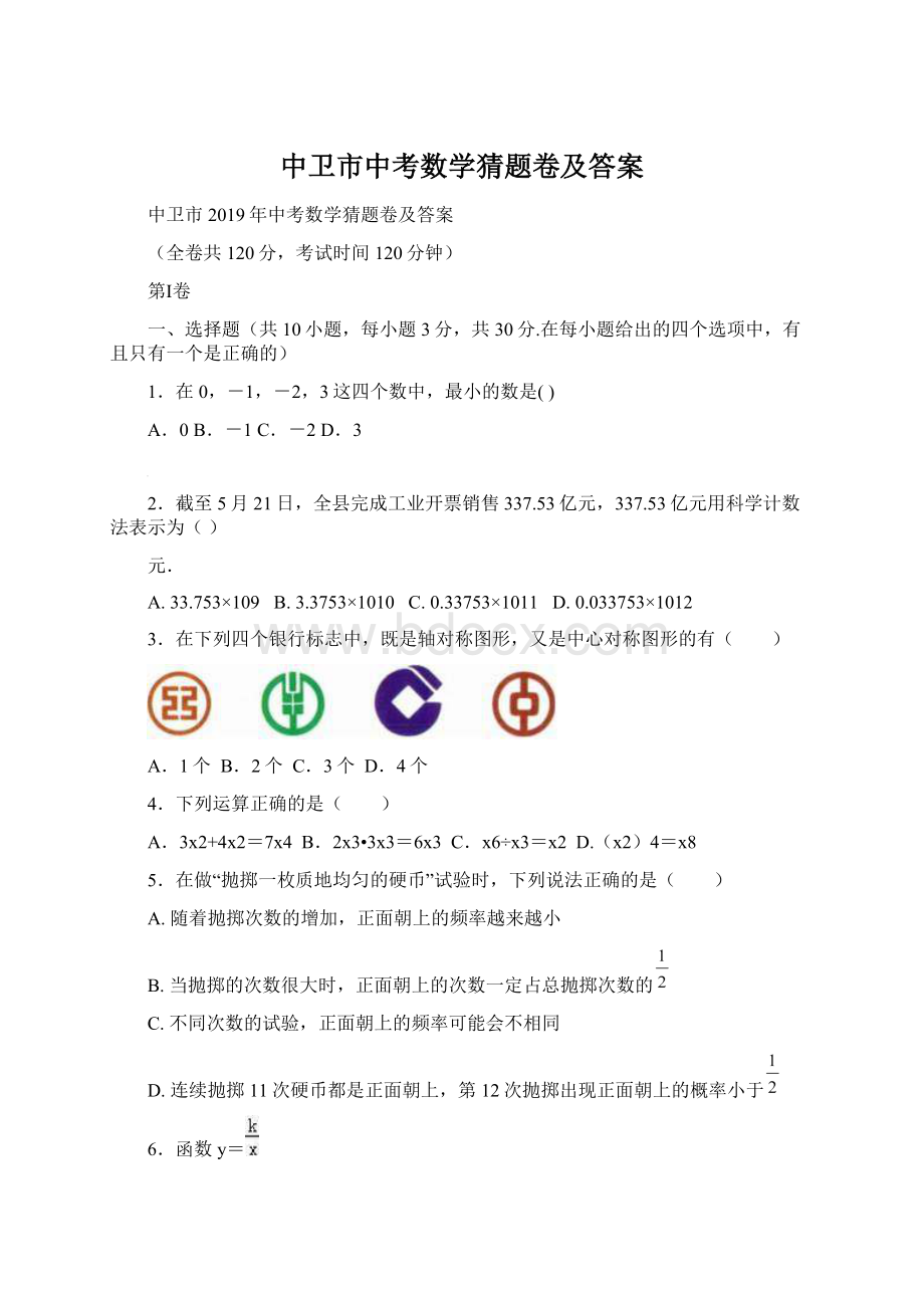 中卫市中考数学猜题卷及答案.docx