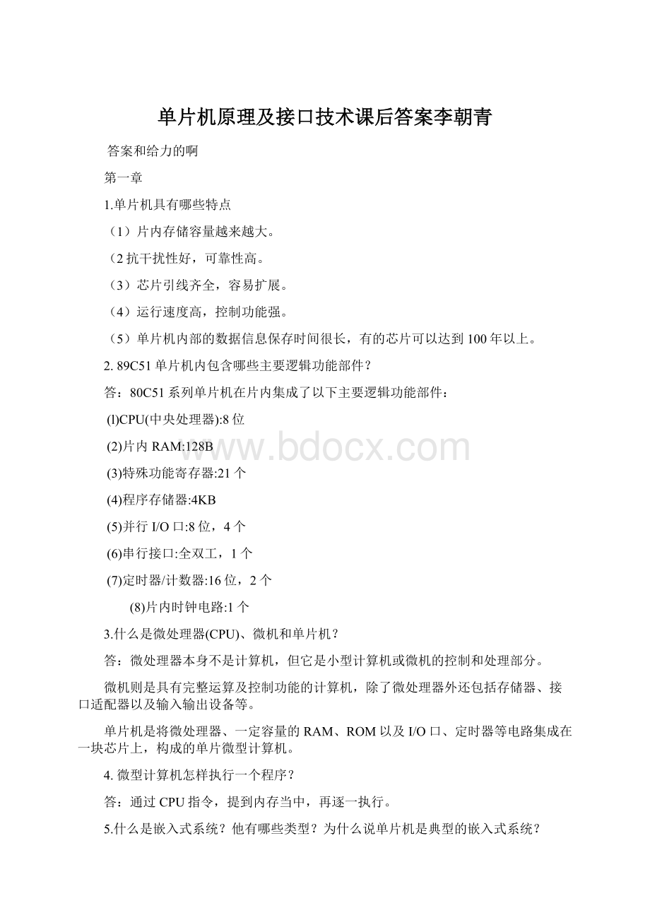 单片机原理及接口技术课后答案李朝青Word下载.docx