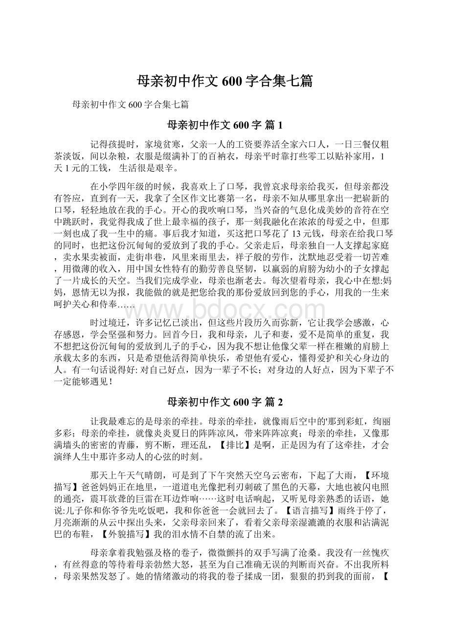 母亲初中作文600字合集七篇.docx