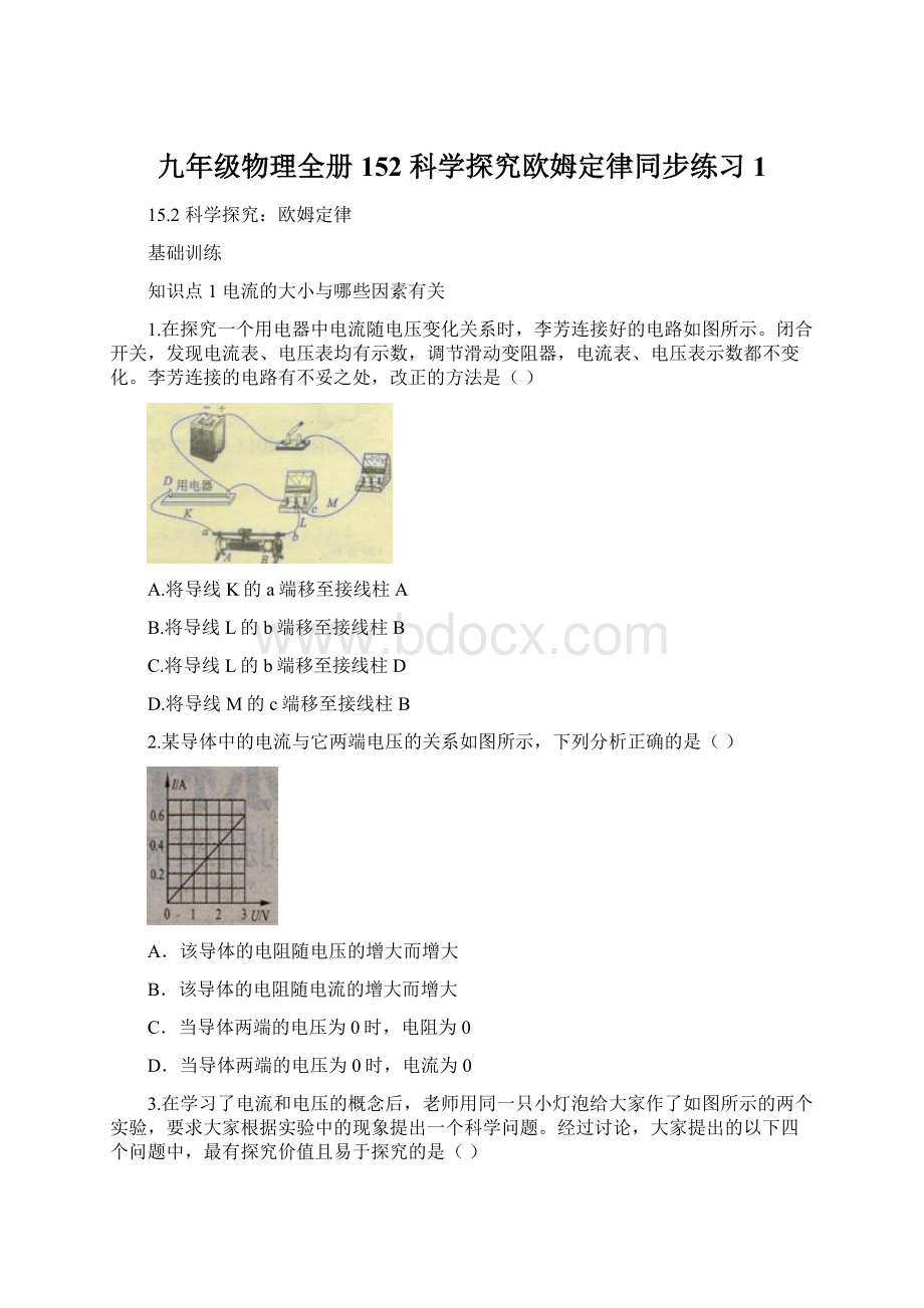 九年级物理全册 152 科学探究欧姆定律同步练习1.docx