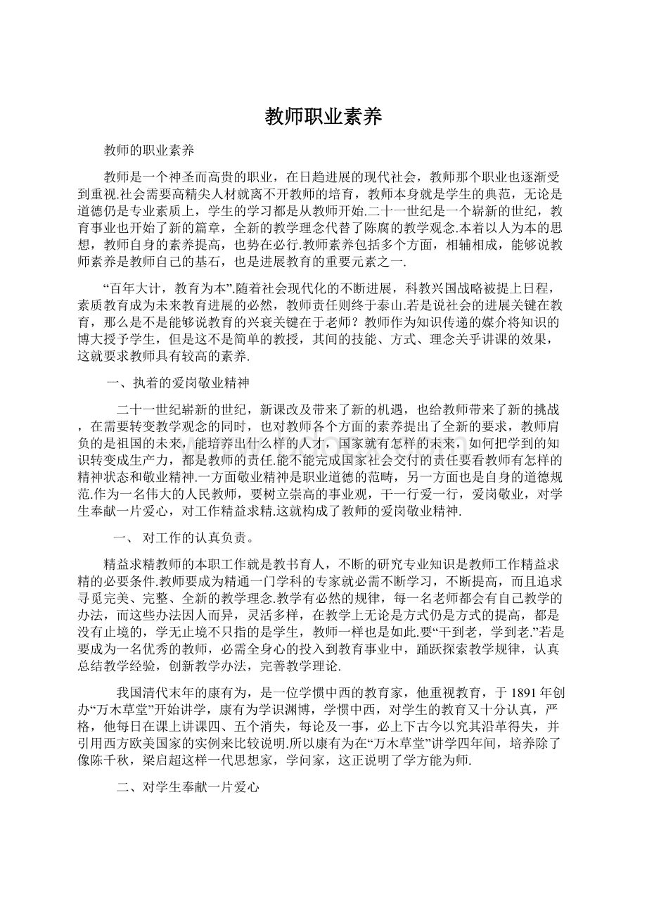 教师职业素养Word文件下载.docx_第1页