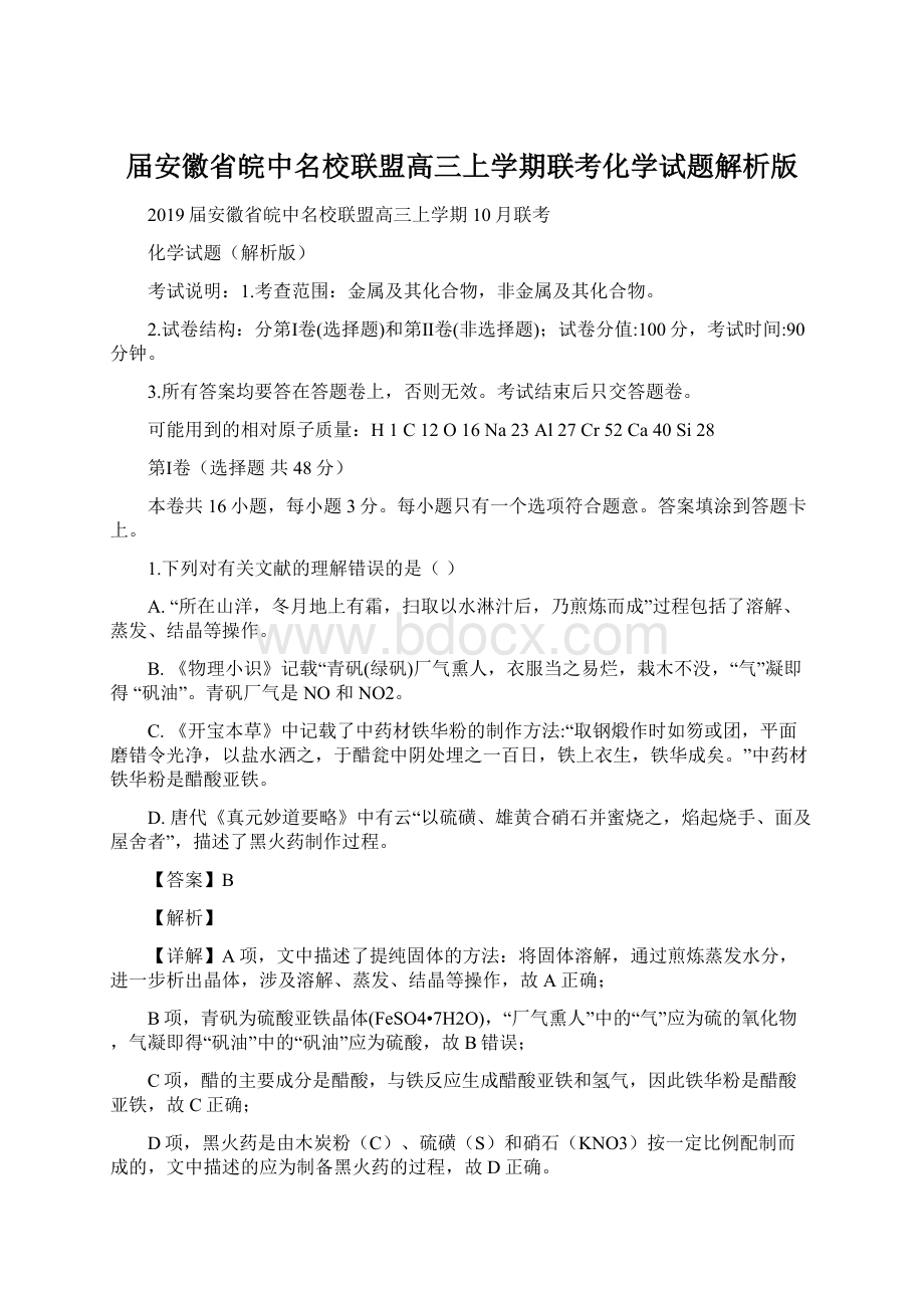 届安徽省皖中名校联盟高三上学期联考化学试题解析版Word文档下载推荐.docx