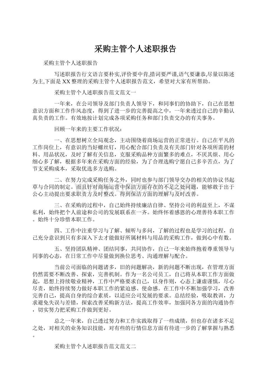 采购主管个人述职报告Word文档下载推荐.docx