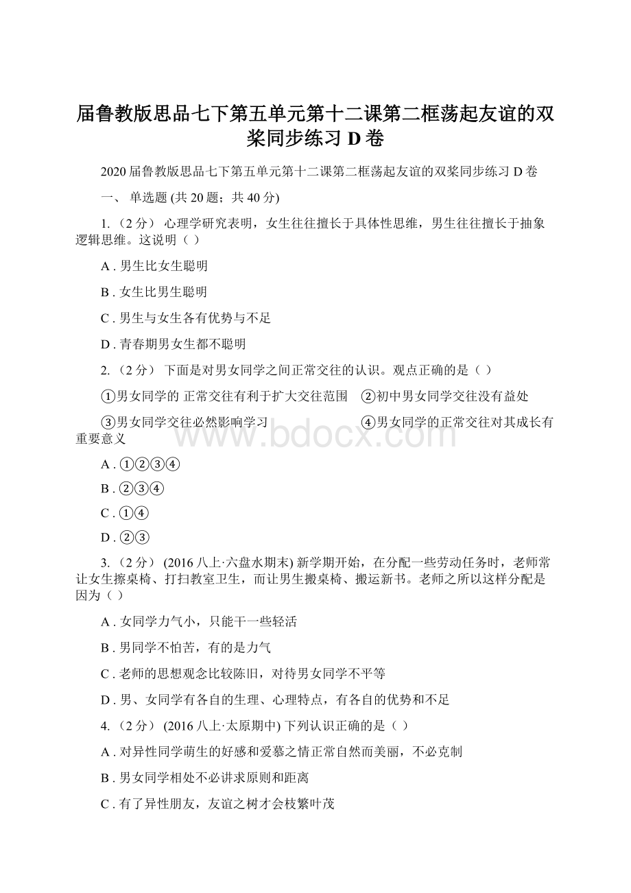 届鲁教版思品七下第五单元第十二课第二框荡起友谊的双桨同步练习D卷.docx_第1页