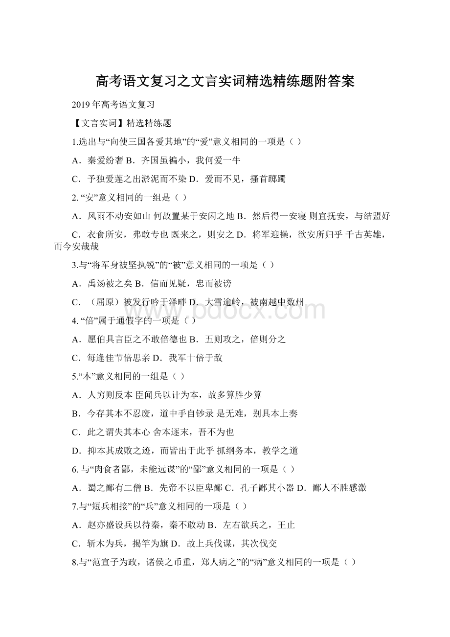 高考语文复习之文言实词精选精练题附答案Word格式.docx_第1页