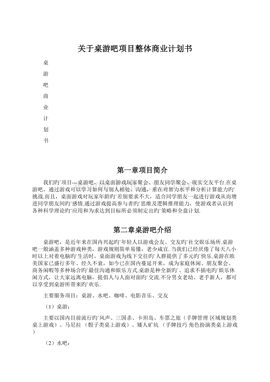 关于桌游吧项目整体商业计划书Word文档格式.docx