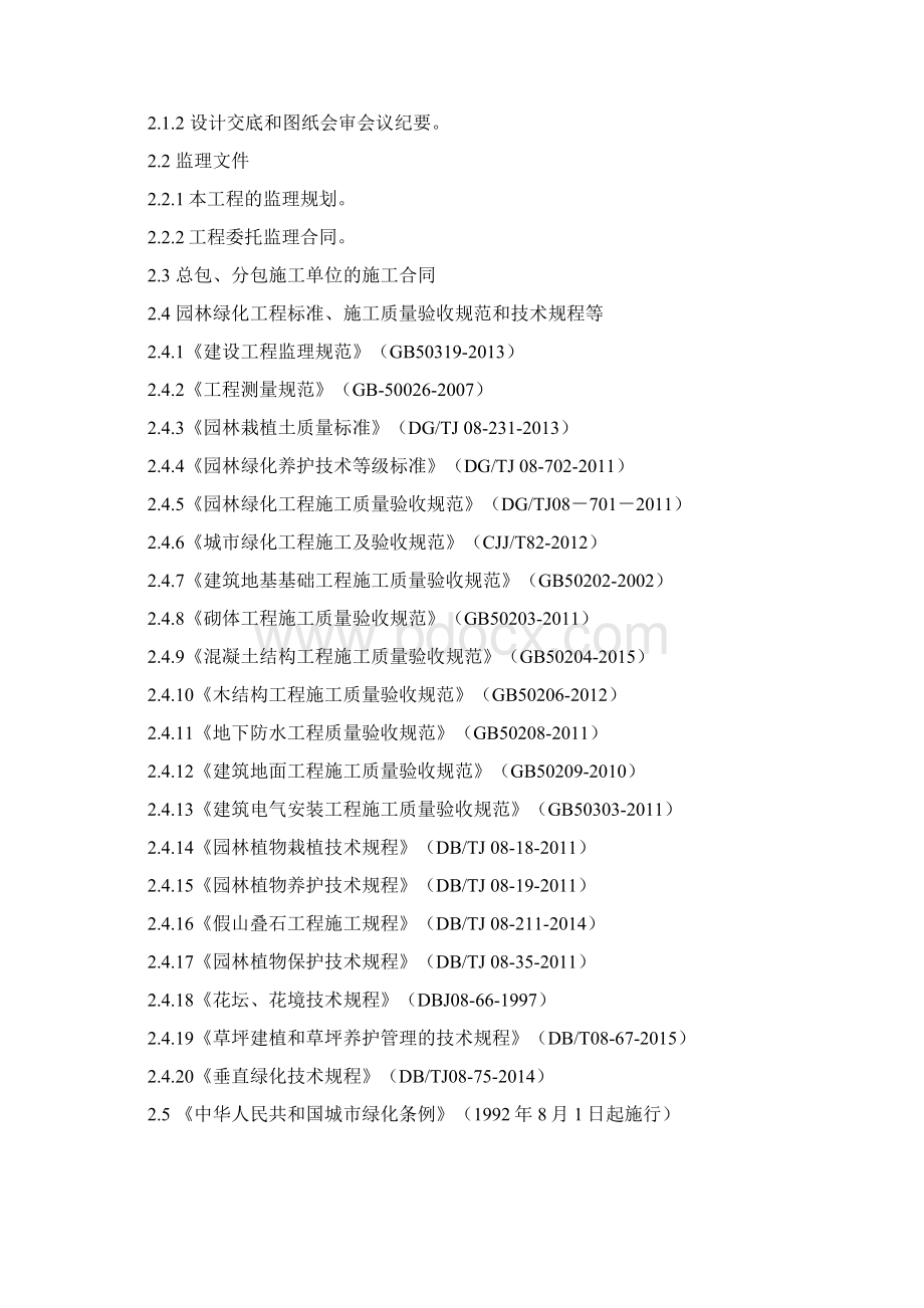 园林绿化工程监理实施细则Word下载.docx_第2页