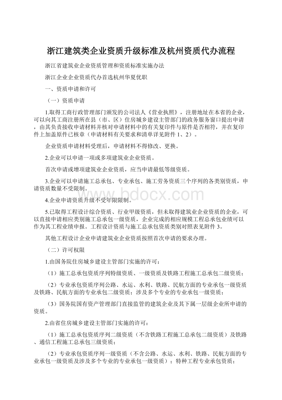 浙江建筑类企业资质升级标准及杭州资质代办流程Word文件下载.docx