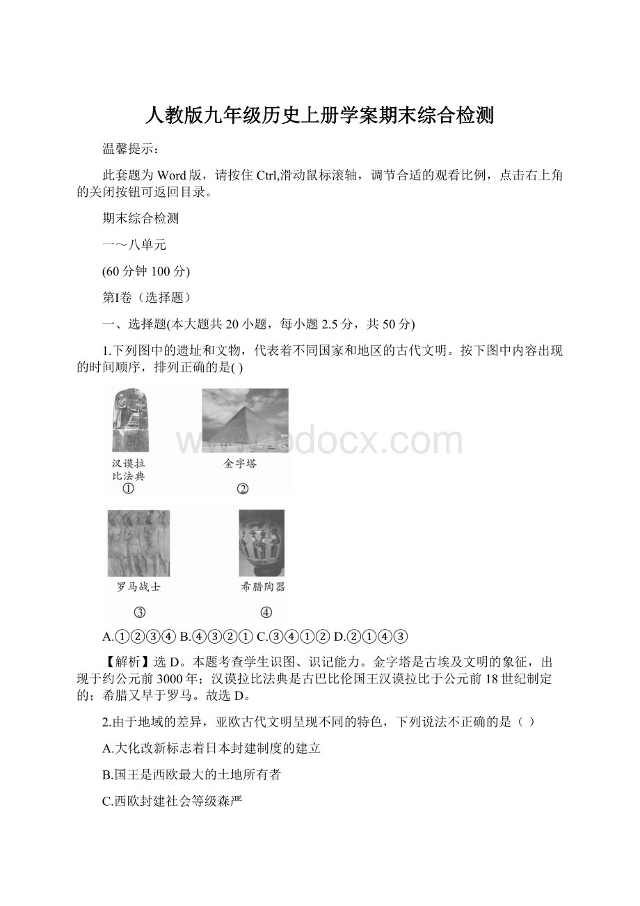 人教版九年级历史上册学案期末综合检测.docx