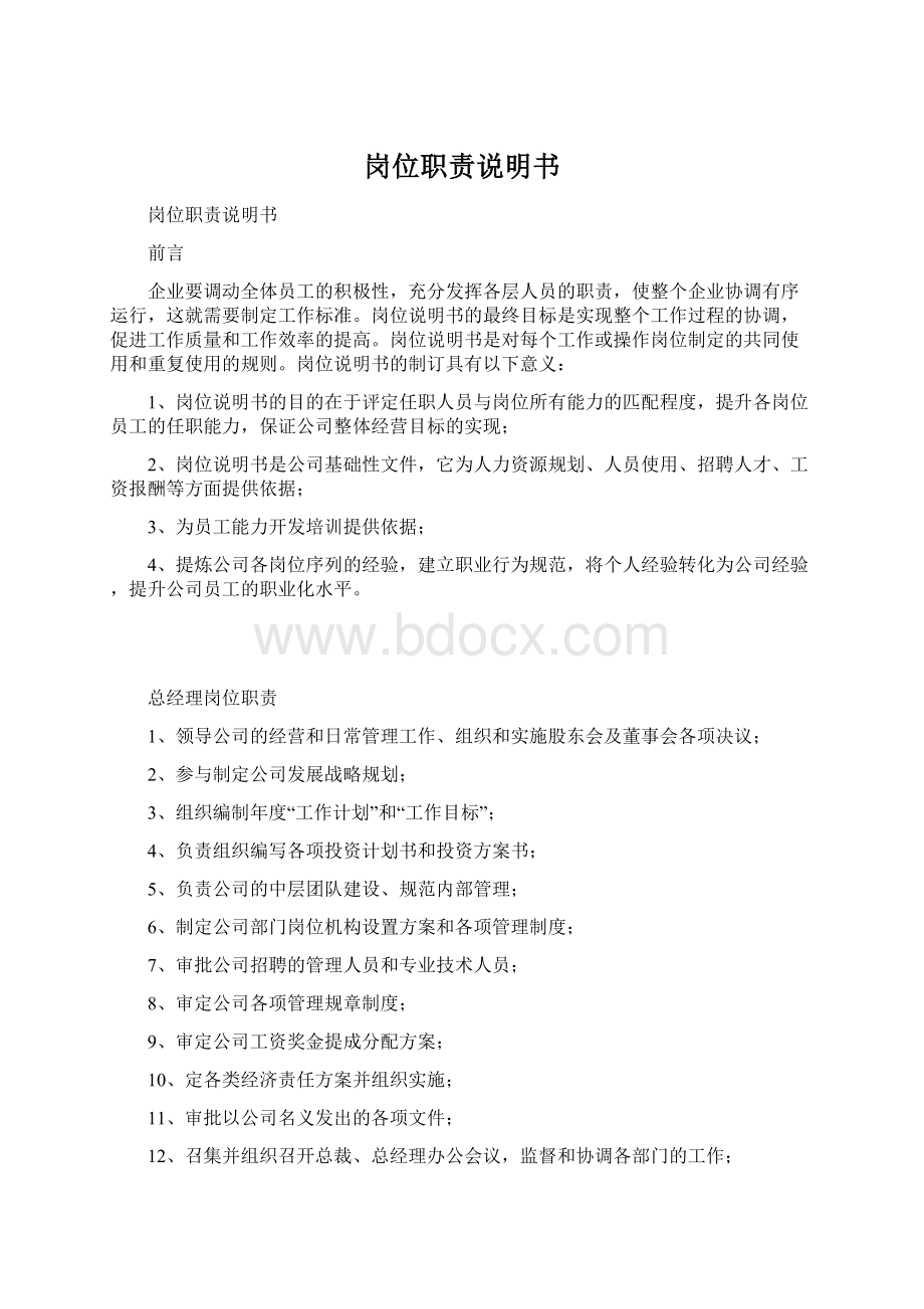 岗位职责说明书Word下载.docx_第1页