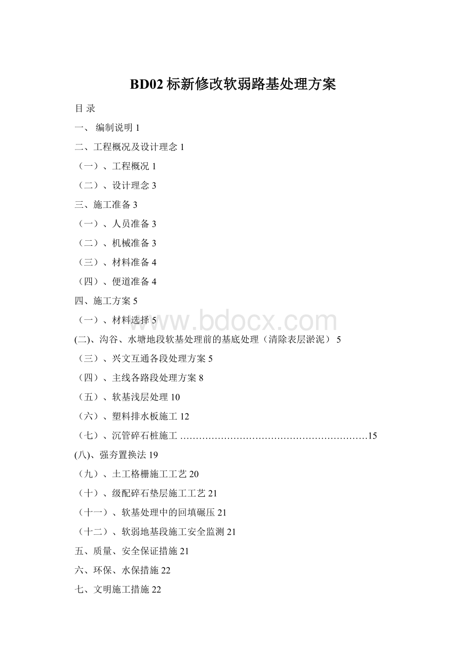 BD02标新修改软弱路基处理方案Word格式文档下载.docx