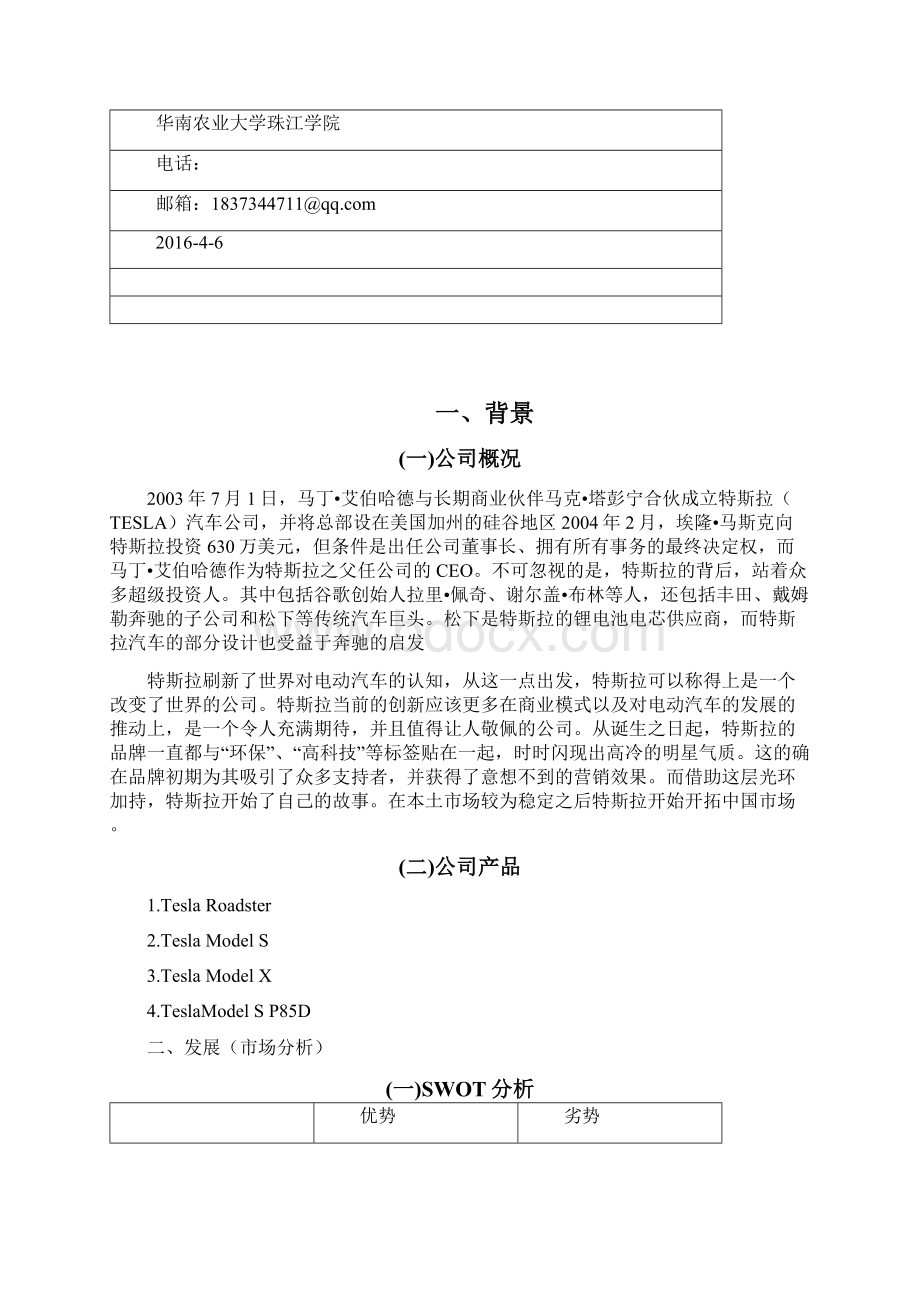 特斯拉分析报告Word文件下载.docx_第2页