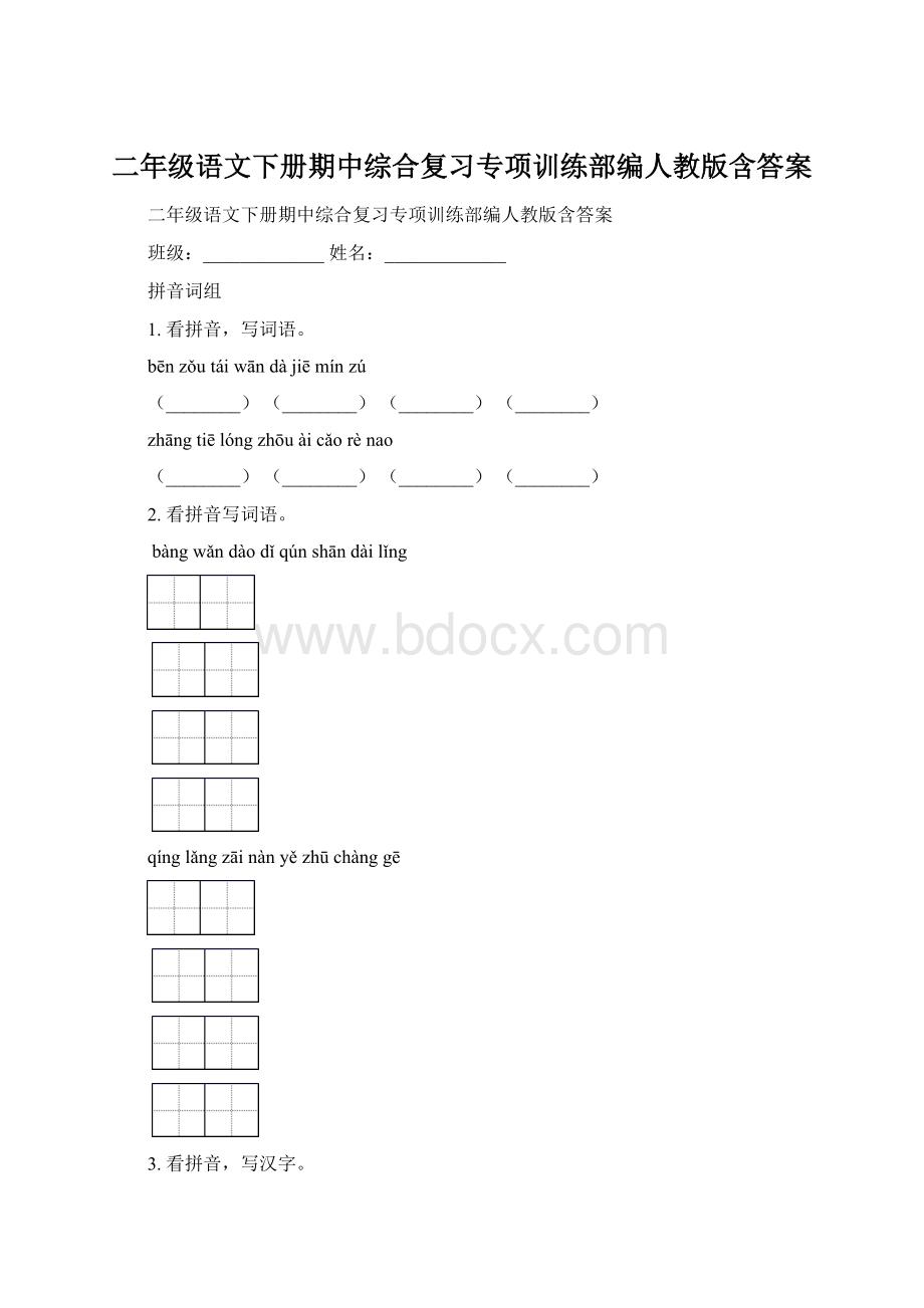 二年级语文下册期中综合复习专项训练部编人教版含答案Word文件下载.docx_第1页