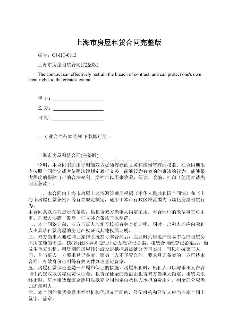 上海市房屋租赁合同完整版.docx
