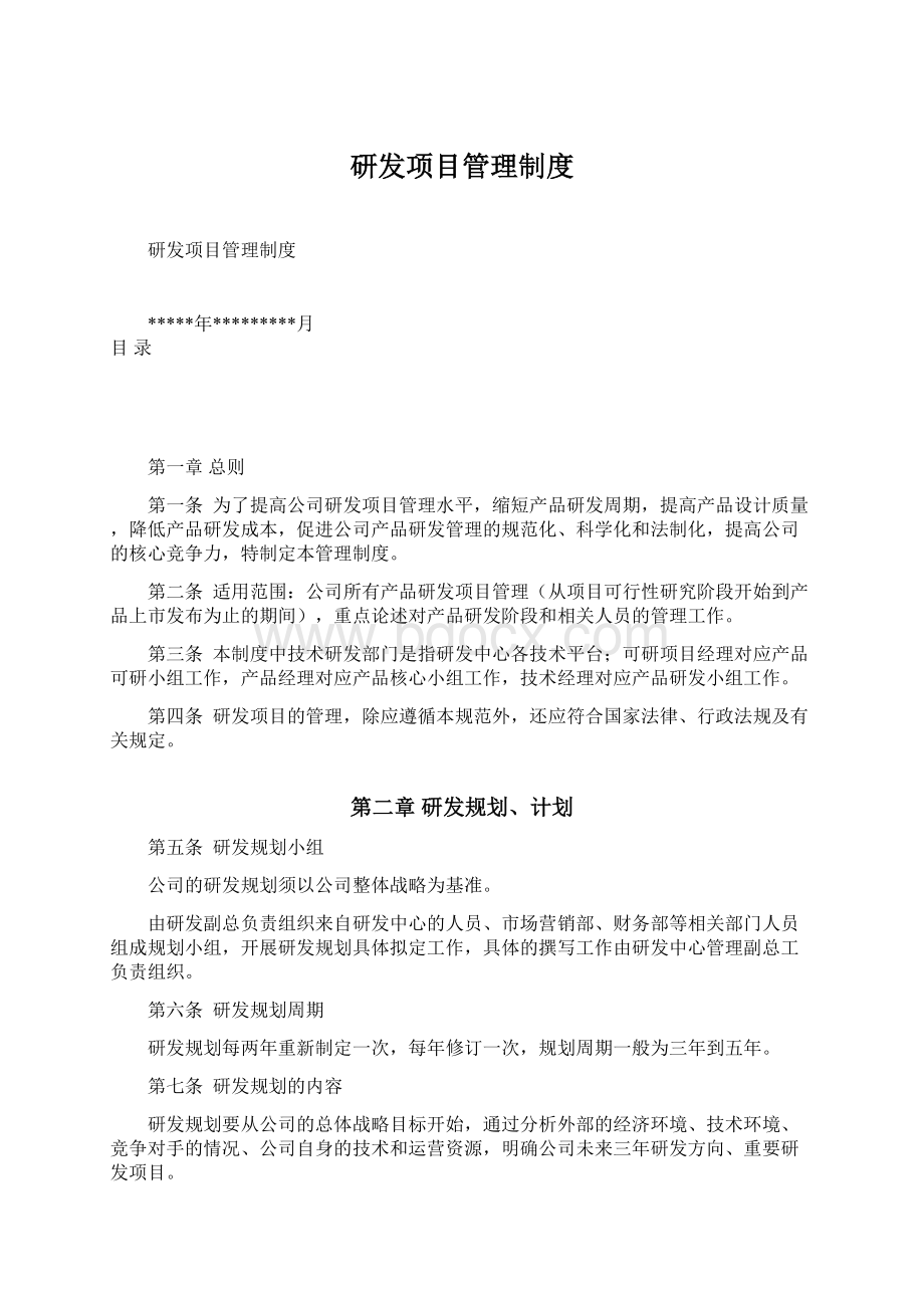 研发项目管理制度Word文档格式.docx