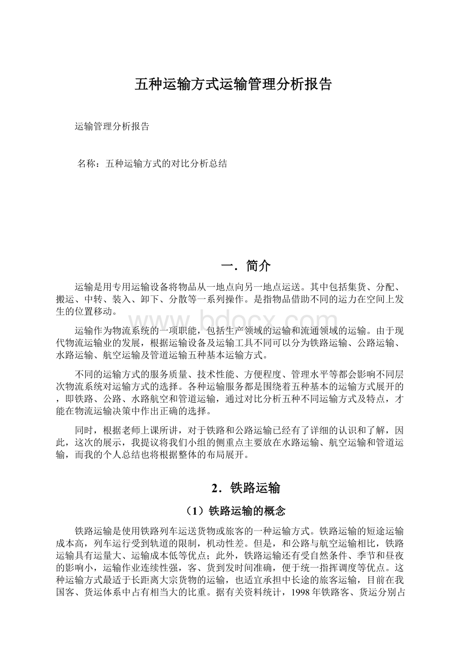 五种运输方式运输管理分析报告.docx