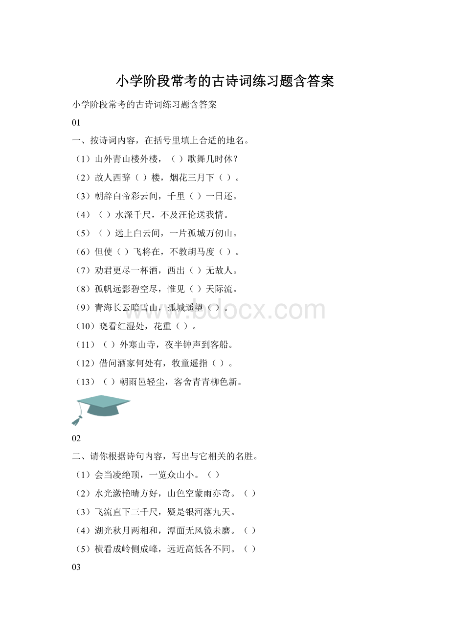 小学阶段常考的古诗词练习题含答案.docx_第1页