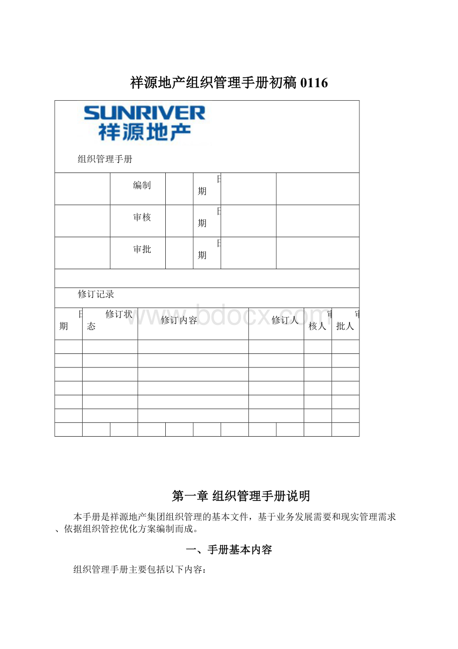 祥源地产组织管理手册初稿0116Word格式.docx_第1页