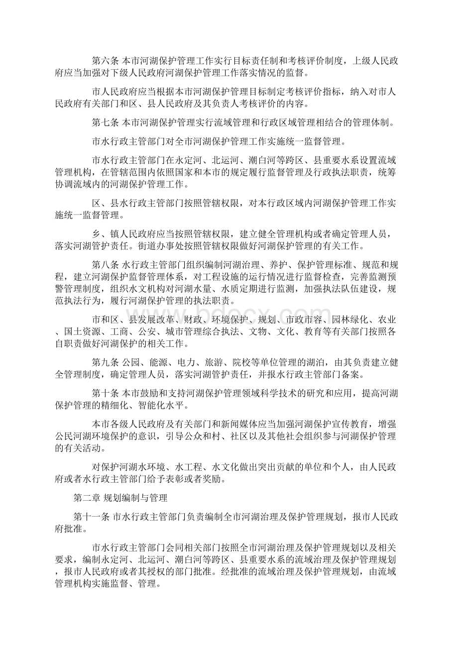 北京市河湖保护管理条例文档格式.docx_第2页