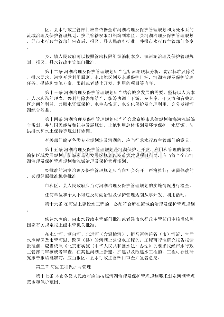 北京市河湖保护管理条例文档格式.docx_第3页