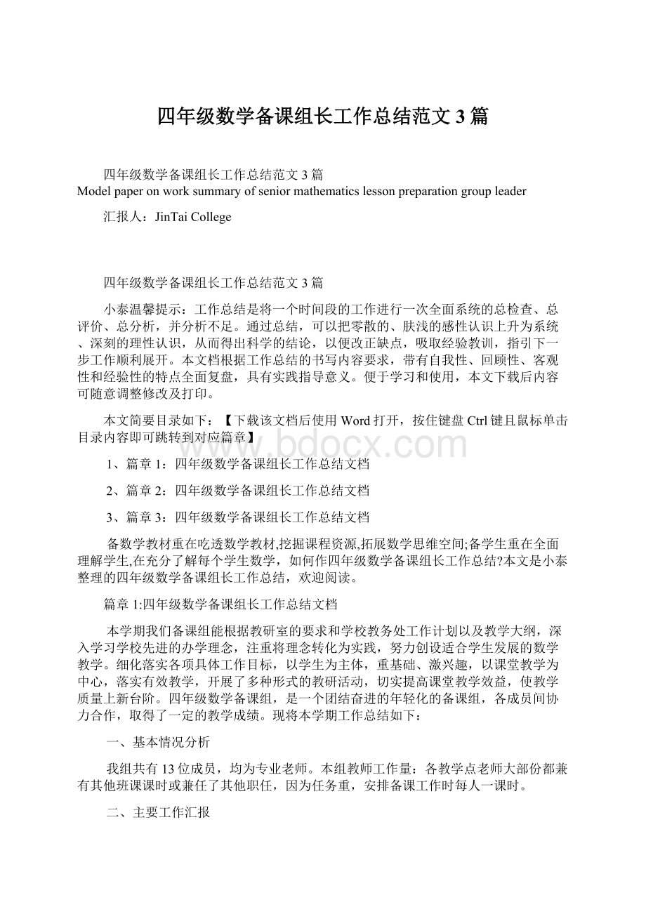 四年级数学备课组长工作总结范文3篇Word格式.docx