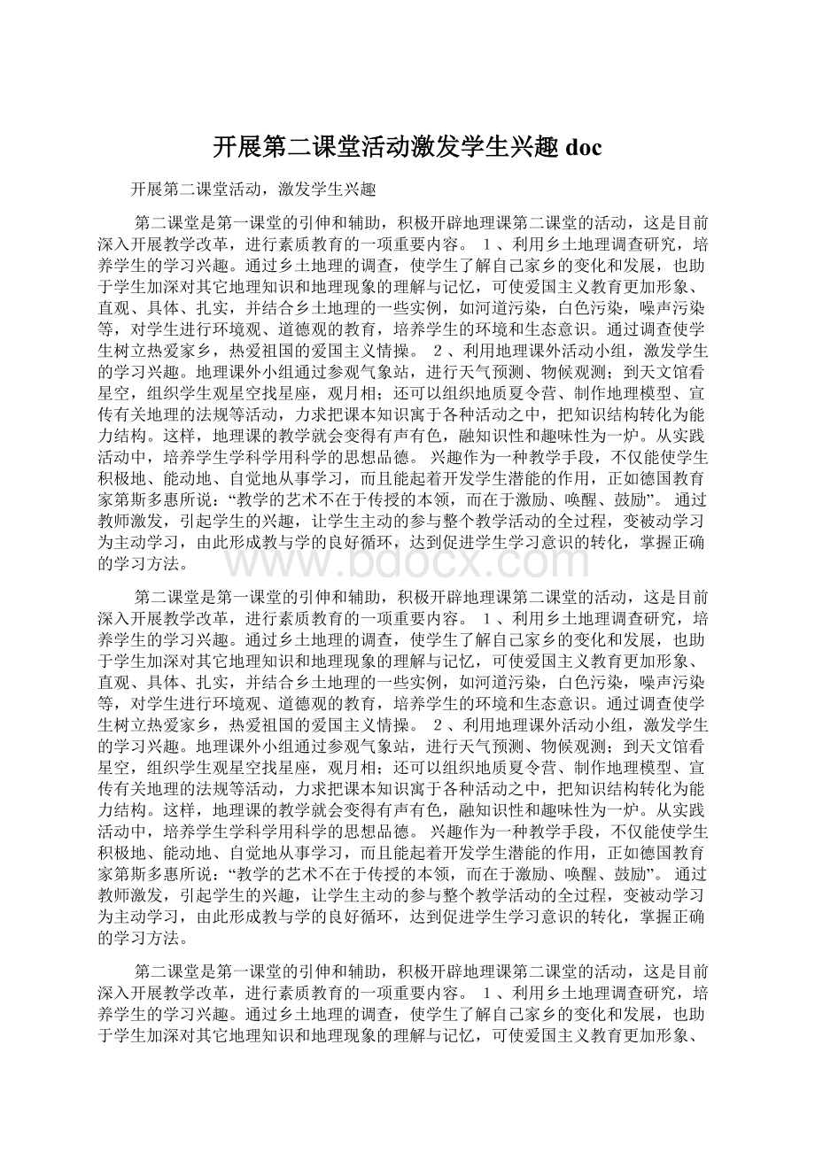 开展第二课堂活动激发学生兴趣docWord文件下载.docx