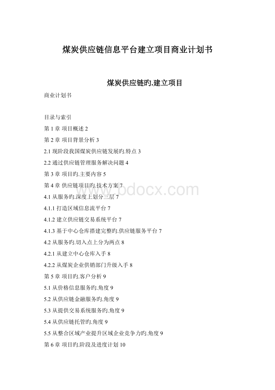 煤炭供应链信息平台建立项目商业计划书文档格式.docx_第1页