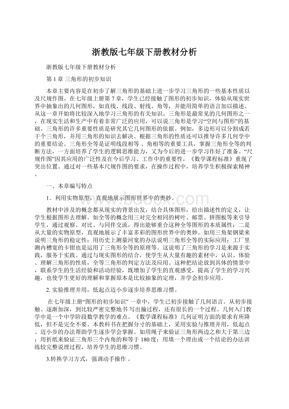 浙教版七年级下册教材分析.docx