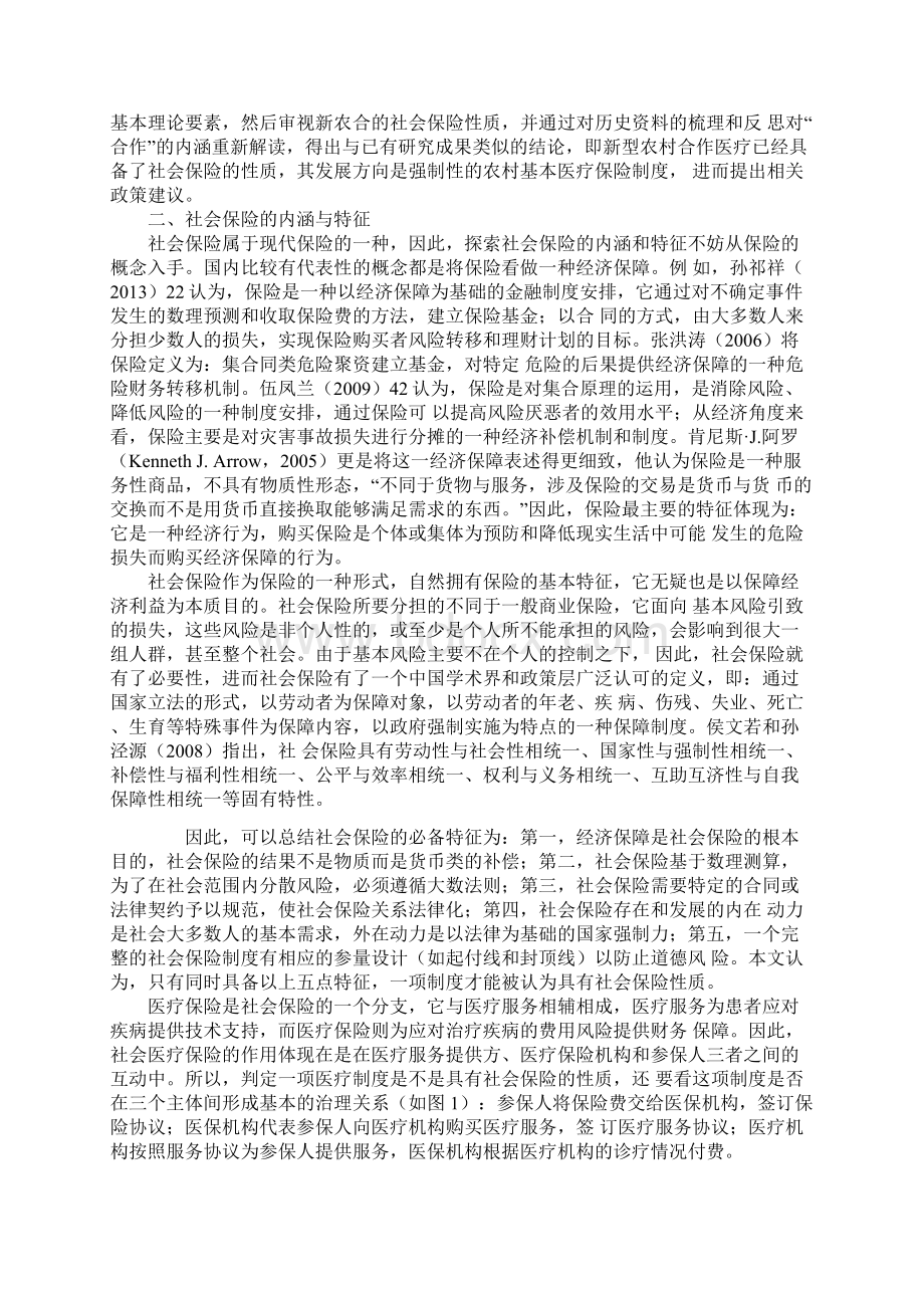 新型农村合作医疗的社会保险性质探析.docx_第2页