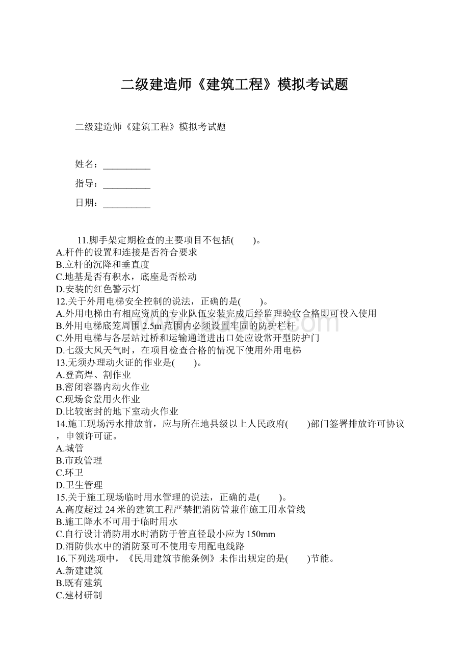 二级建造师《建筑工程》模拟考试题Word格式.docx