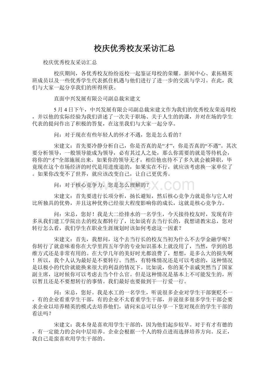 校庆优秀校友采访汇总Word文档格式.docx