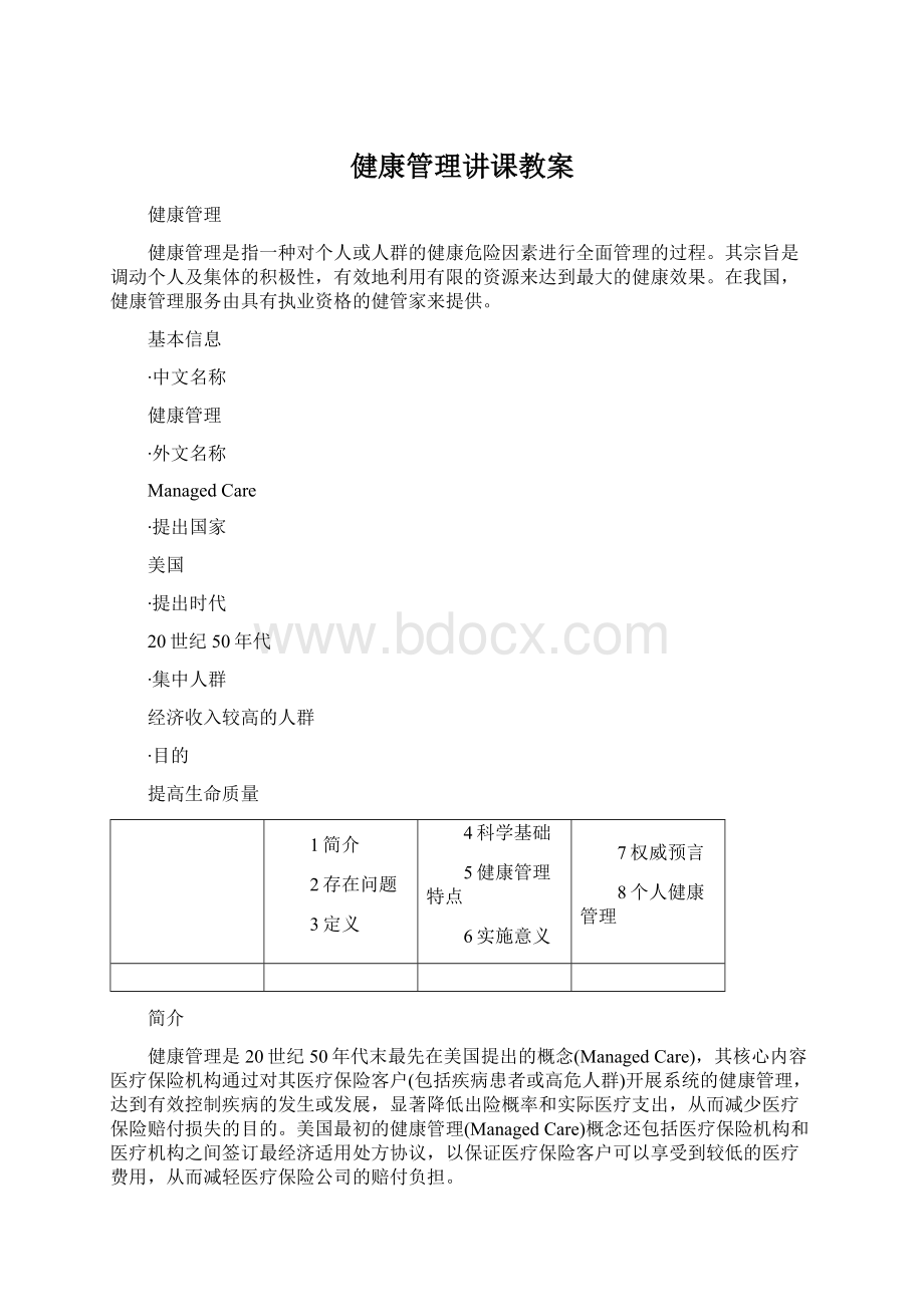 健康管理讲课教案.docx