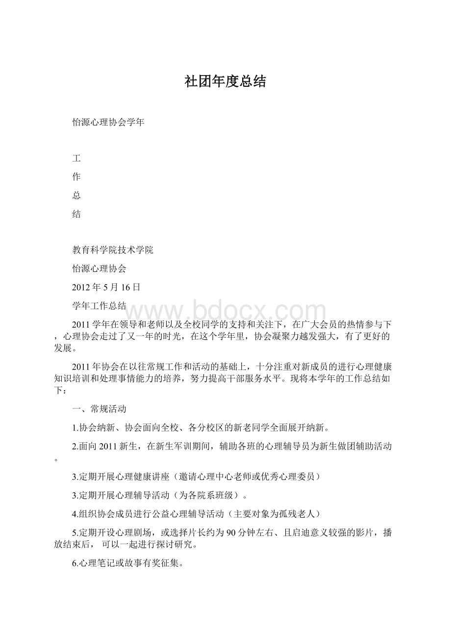 社团年度总结Word文档格式.docx