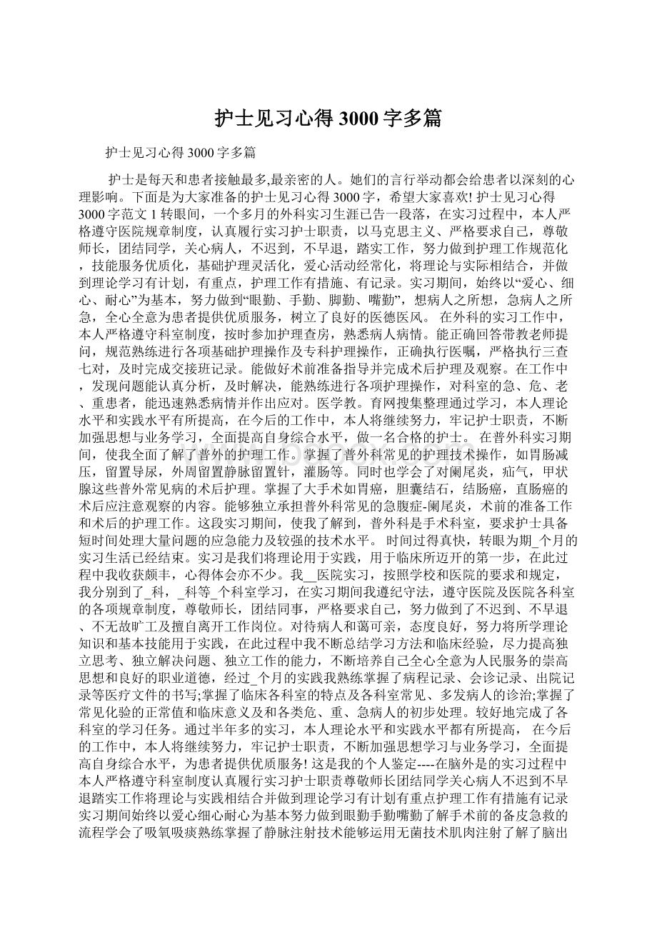 护士见习心得3000字多篇Word格式.docx