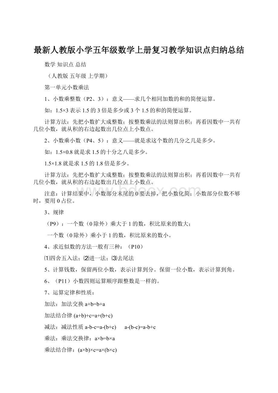 最新人教版小学五年级数学上册复习教学知识点归纳总结文档格式.docx